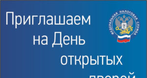 В апреле этого года во всех налоговых инспекциях страны пройдут Дни открытых дверей по НДФЛ В апреле этого года во всех налоговых инспекциях страны пройдут "Дни открытых дверей" по НДФЛ