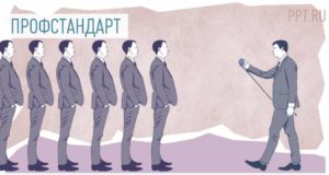 Для бухгалтеров утвердили новый профстандарт Для бухгалтеров утвердили новый профстандарт