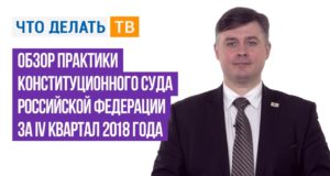 Обзор практики Конституционного Суда РФ за IV квартал 2018 года