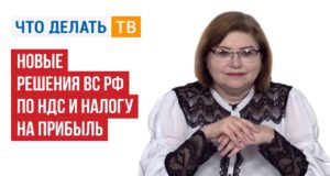 Новые решения ВС РФ по НДС и налогу на прибыль