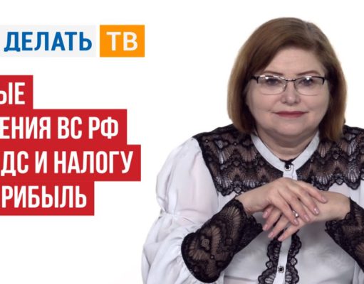 Новые решения ВС РФ по НДС и налогу на прибыль