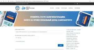 Проверить, является ли физлицо плательщиком налога на профдоход, можно на сайте ФНС России Проверить, является ли физлицо плательщиком налога на профдоход, можно на сайте ФНС России