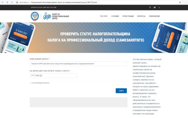 Проверить, является ли физлицо плательщиком налога на профдоход, можно на сайте ФНС России