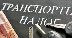 Минфин напомнил, когда транспортный налог не платят Минфин напомнил, когда транспортный налог не платят