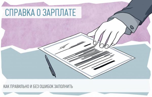 Выдавайте работникам новую справку о зарплате
