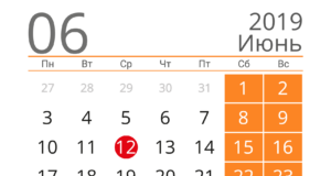 Календарь бухгалтера на июнь 2019 года Календарь бухгалтера на июнь 2019 года