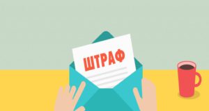 Штрафы за несдачу документов в ИФНС вырастут в 200 раз Штрафы за несдачу документов в ИФНС вырастут в 200 раз