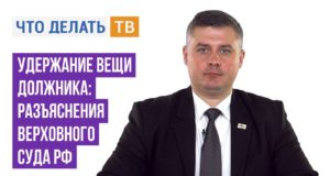 Удержание вещи должника: разъяснения Верховного Суда РФ