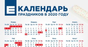 Правительство утвердило календарь выходных и праздничных дней на 2020 год Правительство утвердило календарь выходных и праздничных дней на 2020 год