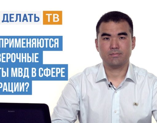Как применяются проверочные листы МВД в сфере миграции?