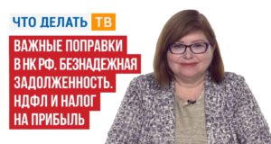 Важные поправки в НК РФ. Безнадёжная задолженность. НДФЛ и Налог на прибыль