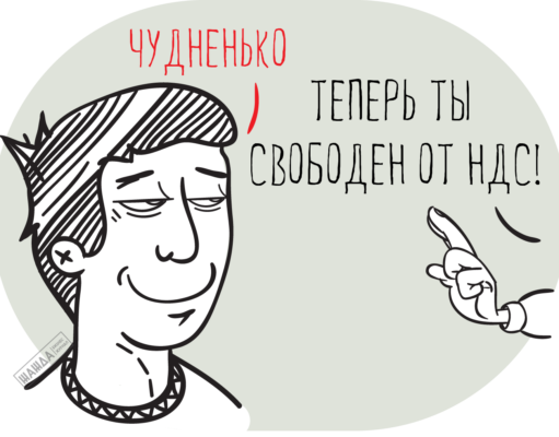 Воспользоваться освобождением от уплаты НДС можно и при просроченном Воспользоваться освобождением от уплаты НДС можно и при просроченном