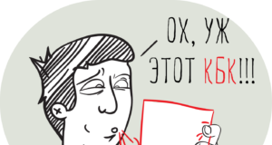 В порядок формирования КБК вновь будут внесены изменения В порядок формирования КБК вновь будут внесены изменения