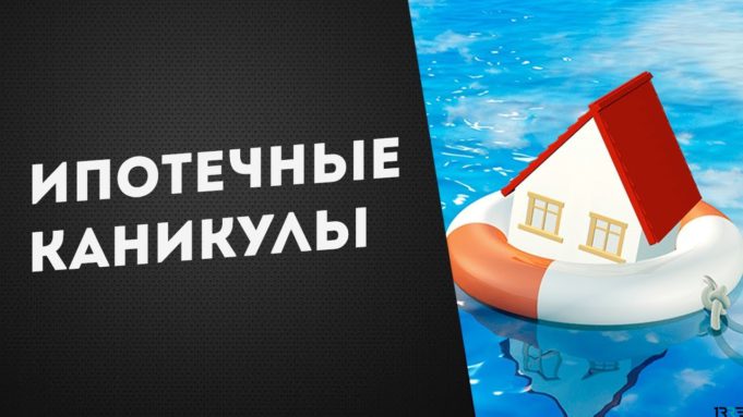 Порядок отражения банками предоставления ипотечных каникул в налоговом учете Порядок отражения банками предоставления ипотечных каникул в налоговом учете