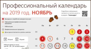 Профессиональный календарь на ноябрь 2019 года Профессиональный календарь на ноябрь 2019 года