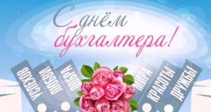 Поздравляем с Днем Бухгалтера! Поздравляем с Днем Бухгалтера!