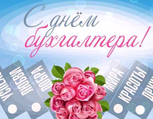 Поздравляем с Днем Бухгалтера! Поздравляем с Днем Бухгалтера!