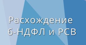 Скорректированы контрольные соотношения к 6-НДФЛ и РСВ Скорректированы контрольные соотношения к 6-НДФЛ и РСВ
