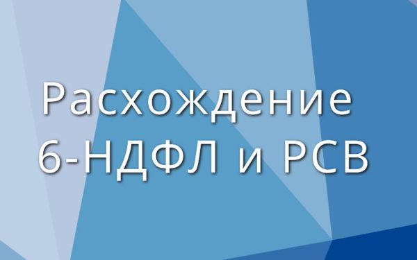 Скорректированы контрольные соотношения к 6-НДФЛ и РСВ