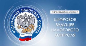 ФНС рассказала, в каких случаях организация сможет перейти на налоговый мониторинг ФНС рассказала, в каких случаях организация сможет перейти на налоговый мониторинг