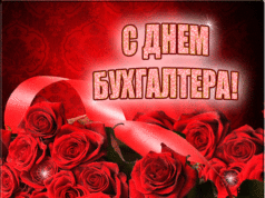 10 ноября Международный день бухгалтера 10 ноября Международный день бухгалтерии