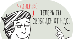 ФНС указала, как предпринимателям применять освобождение от уплаты НДС ФНС России указала, как предпринимателям применять освобождение от уплаты НДС