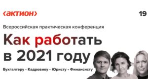 Как работать в 2021 году — бесплатная онлайн конференция для бухгалтеров от Актион-МЦФЭР Как работать в 2021 году - бесплатная онлайн конференция для бухгалтеров от Актион-МЦФЭР