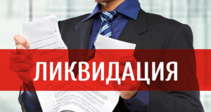 О порядке действий при ликвидации ООО в случае банкротства единственного учредителя — иностранного юрлица О порядке действий при ликвидации ООО в случае банкротства единственного учредителя - иностранного юридического лица
