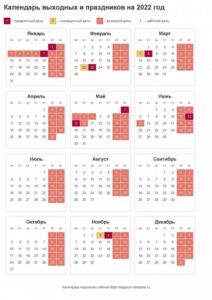 Календарь выходных и праздничных дней в 2022