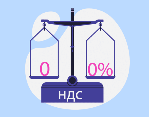 Порядок документального подтверждения нулевой ставки НДС упростят Порядок документального подтверждения нулевой ставки НДС упростят